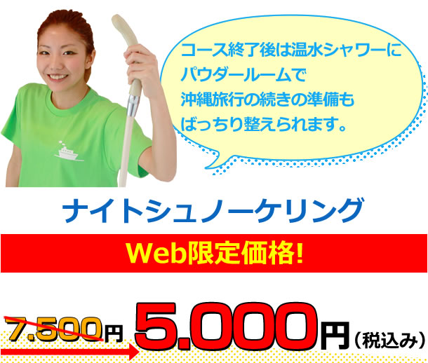 ナイトシュノーケリングWeb限定価格!7.500円が5.000円