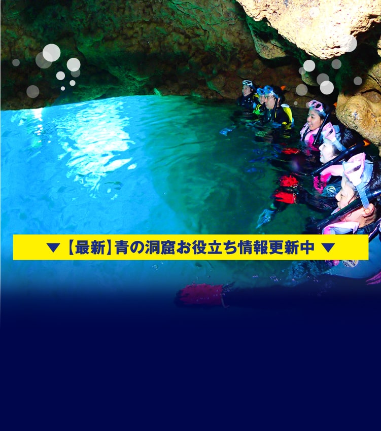 【2023年最新】沖縄青の洞窟を完全解説｜快適ツアーの選び方