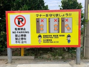 真栄田岬駐車禁止看板