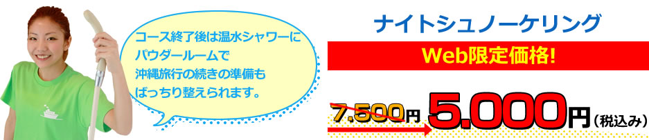 ナイトシュノーケリングWeb限定価格!7.500円が5.000円