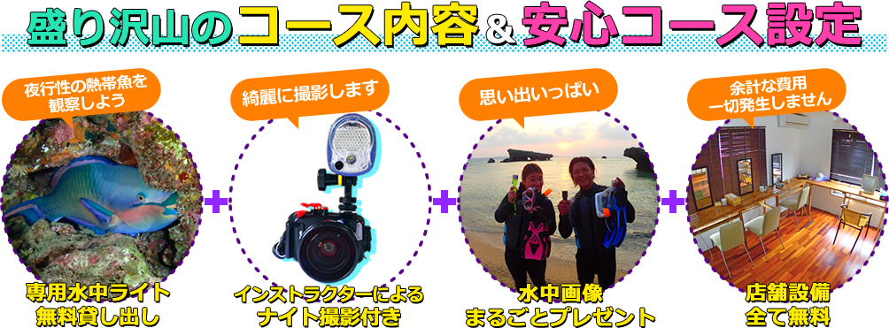 盛り沢山のコース内容＆安心コース設定