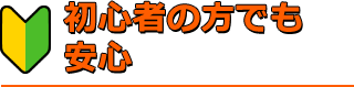 初心者の方でも大丈夫