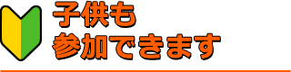 子共も安心