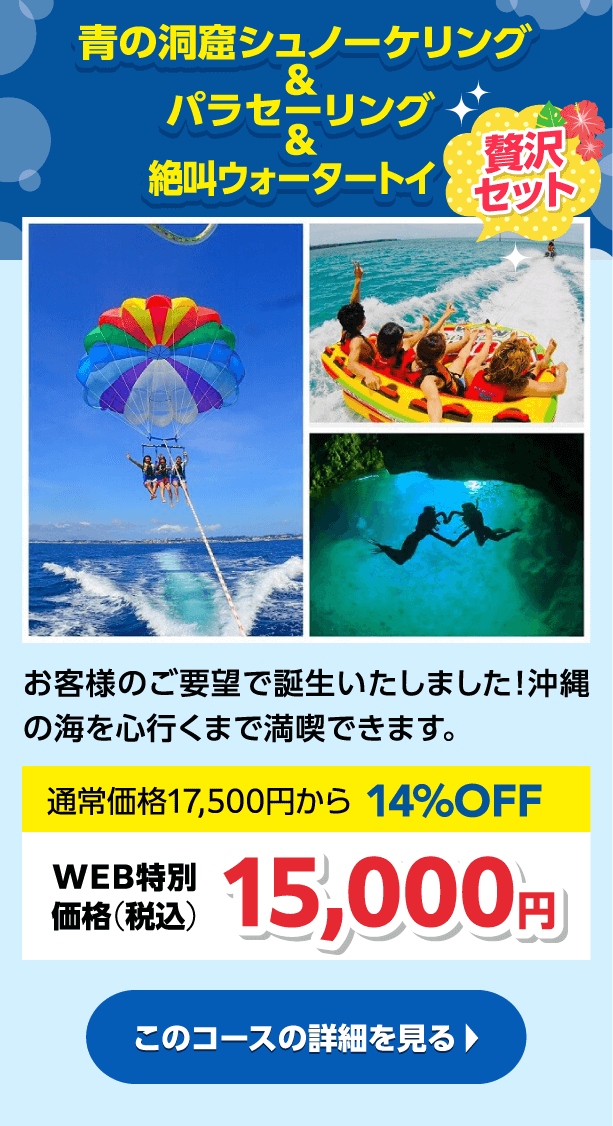 沖縄贅沢セット♪ パラセーリング＆青の洞窟シュノーケリング＆絶叫ウォータートイ