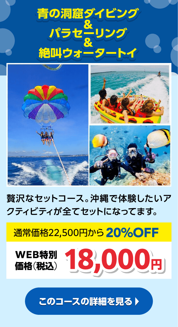 沖縄贅沢セット♪ パラセーリング＆青の洞窟ダイビング＆絶叫ウォータートイ