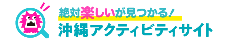 21年最新 沖縄本島 離島アクティビティおすすめ ハイサイド