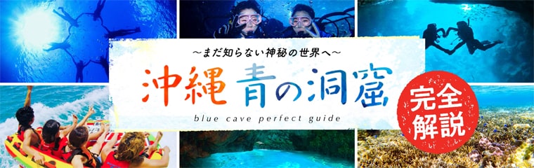 沖縄青の洞窟完全解説