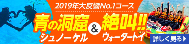 公式サイト 沖縄青の洞窟ツアー予約 詳細 マリンレジャーハイサイド